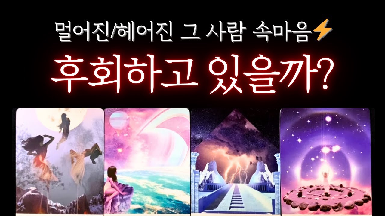 [타로] 🌷적중률200%🔥그 사람, 지금 후회하고 있을까?💔 속마음과 후폭풍모습! 