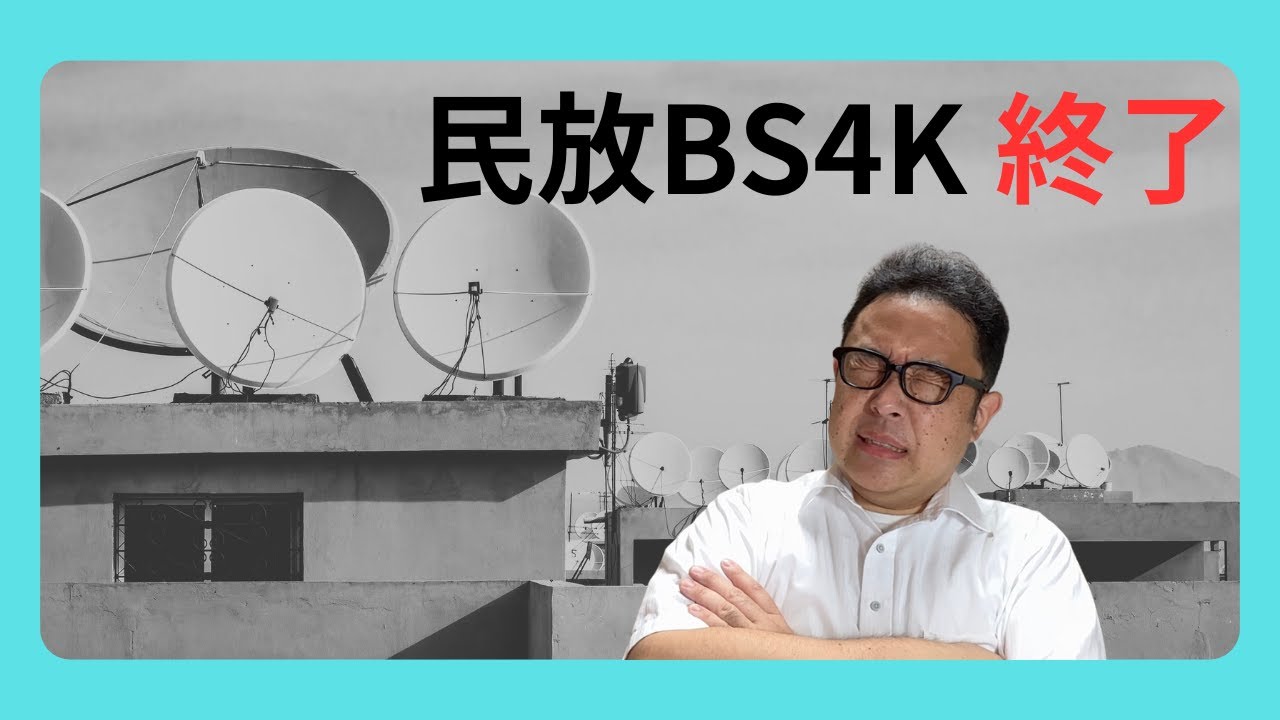 【学びの日】民放BS4K終了！4Kは必要なメディアだったか？そもそも4Kって何？