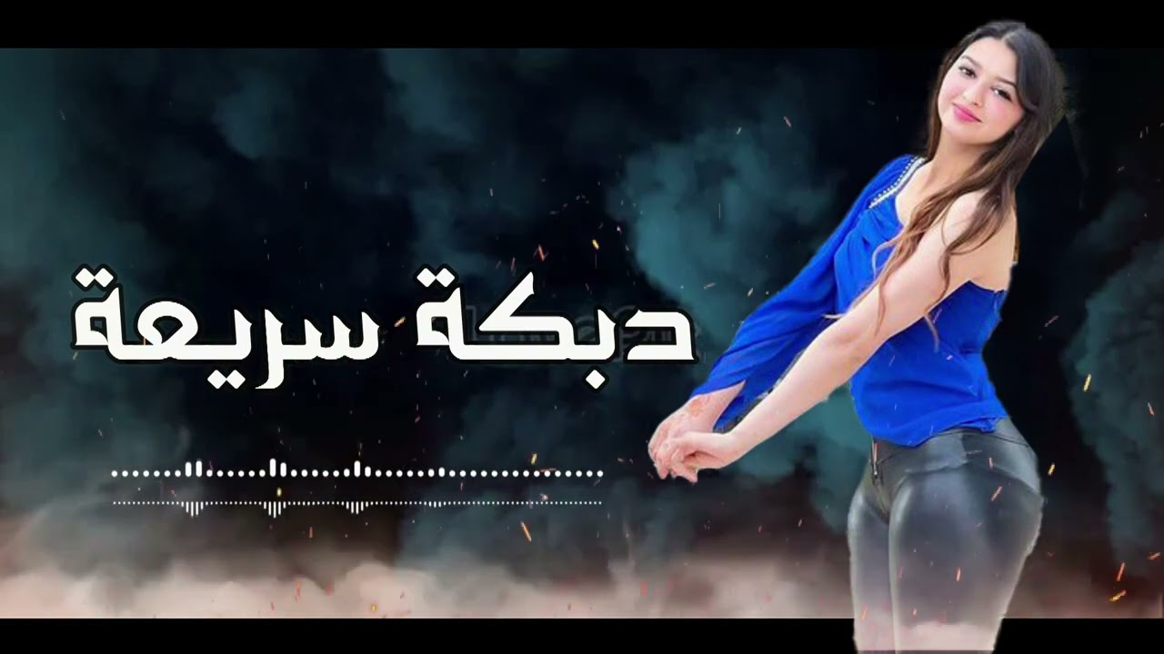 افخم دبكات سريعة 💯 أدبك وانت قاعد 💃💣