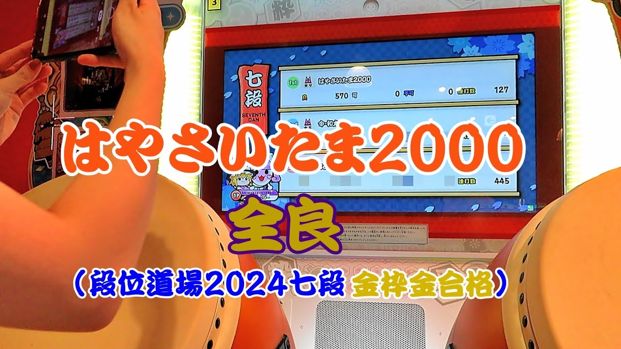 叩き売り！3万5千円相当➡︎9,999円 はやさいたま2000 全良 (段位道場2024七段金枠金合格)【太鼓の達人