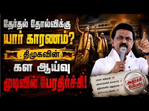 கள ஆய்வில் வெடித்த திமுகவினரின் அதிருப்தி! DMK election defeat |MK Stalin |DMK field study