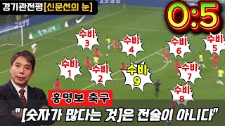 '숫자가 많다는 것은 전술이 아니다' 대한민국 vs 브라질ㅣ경기관전평《신문선의 눈》해설 신문선, 홍명보 축구에 대해 말하다.