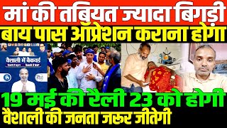 19 मई की रैली अब 23 मई को होगी/ SHAMBHU ON MOTHER AND VAISHALI ELECTION