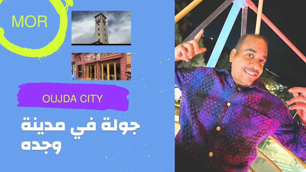 جولة في مدينة وجده - عاصمة الشرق - عاصمة الثقافة العربيه  Oujda. Morocco