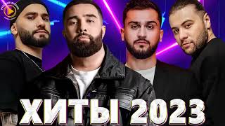 Хиты 2023 - Русская Музыка 2023 - Лучшие Песни 2023 - Новинки Музыки 2023 - Русские Хиты 2023 - Хиты