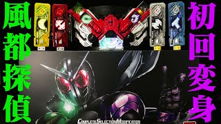 「シークレット音声？第二話の初変身！」仮面ライダーW ダブル【CSMダブルドライバー ver 1.5 風都探偵 EDITION】 Kamen Rider W [Fuuto Pi EDITION]