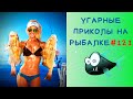 Приколы на рыбалке 🐟 Зимняя рыбалка 🐟 Рыбалка 2021🐟 Пьяные на рыбалке 🐟 Неудачи на рыбалке 🐟 Fishing