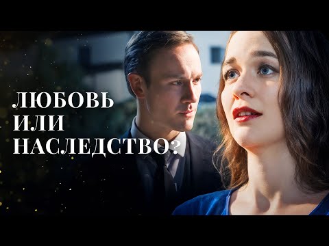 🤫СДЕЛКА НА ЛЮБОВЬ: он продал сердце за наследство | МЕЛОДРАМЫ 2025