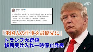 「米国人の仕事を最優先に」トランプ大統領が移民受け入れ一時停止発表