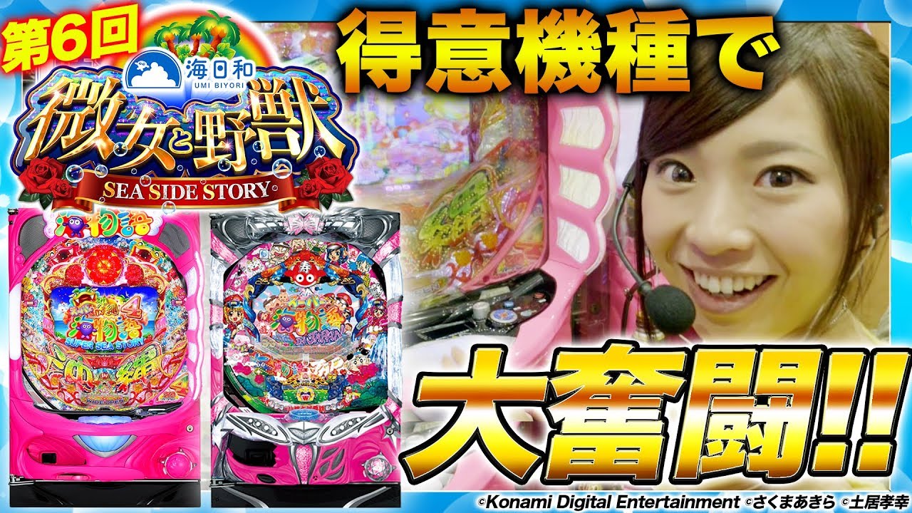 微女と野獣〜SEA SIDE STORY〜 #6【倖田柚希＆ヤドゥ】＜CRスーパー海