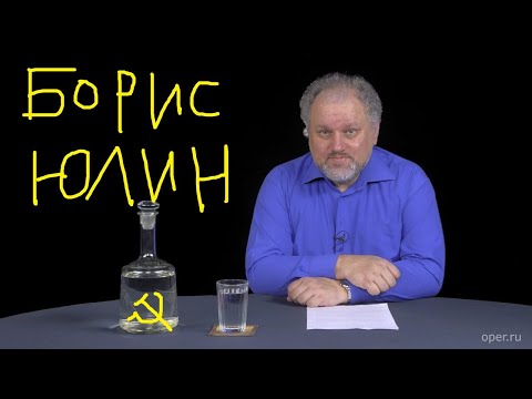 БОРИС #ЮЛИН. ДАЧНИК / СОСЕД-АЛКАШ / СОВОК. Психология коммунизма