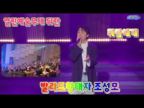 발라드황태자 조성모 '뒤란에게' | 2025 열린예술무대 뒤란/ 울산문화예술회관