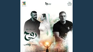 Ro7 Ro7y - Mohamed Nour