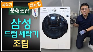 삼성 드럼세탁기 조립 뚝딱!_삼성세탁기 분해청소 방법