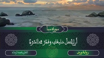 القارئ الجزائري محمد إرشاد مربعي من سورة سبأ مع الخط المغربي المبسوط
