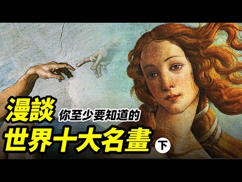 你是美盲吗？那要看你是不是认识这十张世界最著名的画？