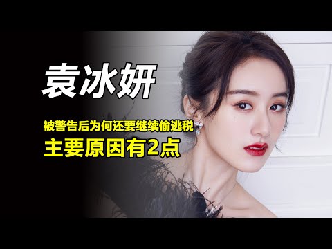 袁冰妍被警告后敢继续偷逃税，这是为什么？2点原因缺一不可