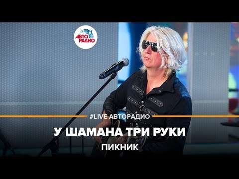 Пикник - У Шамана Три Руки (LIVE @ Авторадио)