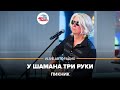 Пикник - У Шамана Три Руки (LIVE @ Авторадио)