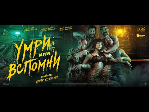 Официальный трейлер "Умри или вспомни" 2023