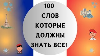 100 СЛОВ НА ФРАНЦУЗСКОМ, КОТОРЫЕ ДОЛЖЕН ЗНАТЬ КАЖДЫЙ! Французский для начинающих. ТОП 100 слов 🇫🇷