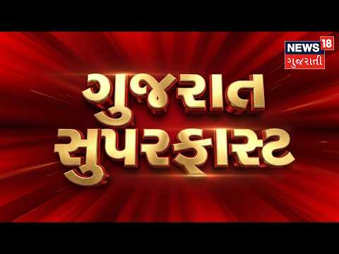 Gujarat Superfast | Gujarati News | આજના તાજા સમાચાર | Latest News | Top Headlines | Today News