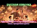 Чудесная магическая нить ведет к любви и семье, преодолевая руины.#китайские