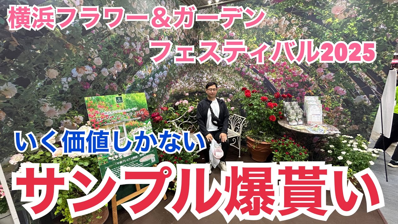 【店長GW】横浜フラワー＆ガーデンフェスティバル2025突入！サンプル爆貰いできる大チャンス