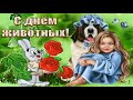 4 Октября, Всемирный день животных !