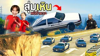 สุ่มเหินหนีตำรวจ กับลายเหินสุดแปลกหนีจนตำรวจงอม!! GTA V Roleplay