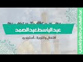 عبد الباسط عبد الصمد الانفال والتوبة أستوديو عبد الباسط عبد الصمد الانفال والتوبة أستوديو