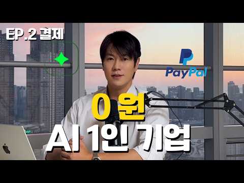0원으로 시작하는 AI 1인 기업 | EP.2 글로벌 결제 연결