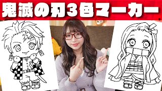 【アート】鬼滅の刃のぬりえ！コピックで3色マーカーチャレンジ！/Kimetsu no Yaiba 3 marker challenge【禰豆子,炭治郎】