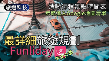 旅行路線規劃App｜景點交通安排/時間預算/滙入景點/分享旅程｜旅遊科技教學
