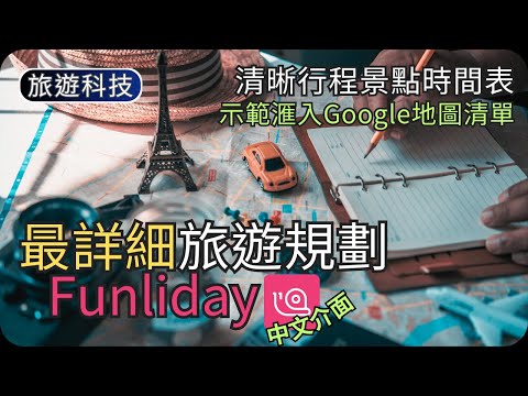 旅行路線規劃App｜景點交通安排時間預算滙入景點分享旅程｜旅遊科技教學