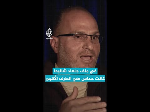 نائب رئيس جهاز الشاباك سابقا في ملف جلعاد شاليط كانت حماس هي الطرف الأقوى