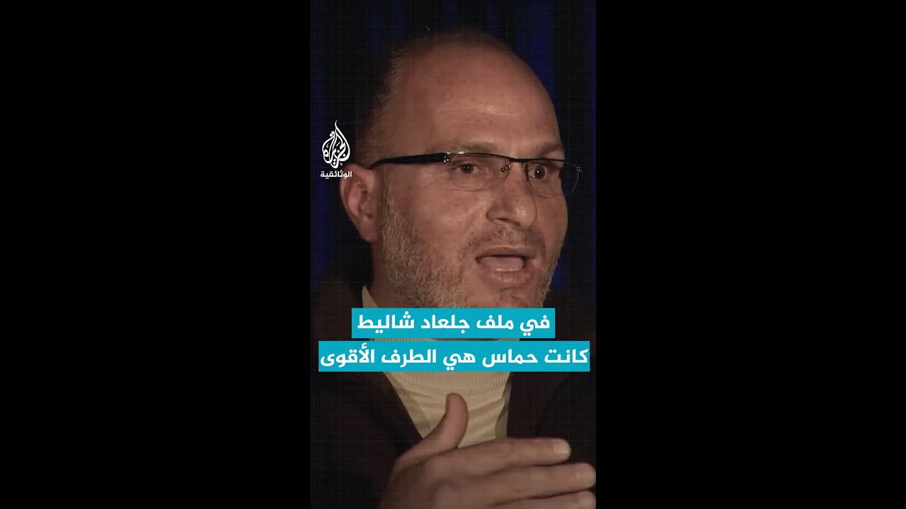 نائب رئيس جهاز الشاباك سابقا: "في ملف جلعاد شاليط كانت حماس هي الطرف الأقوى"