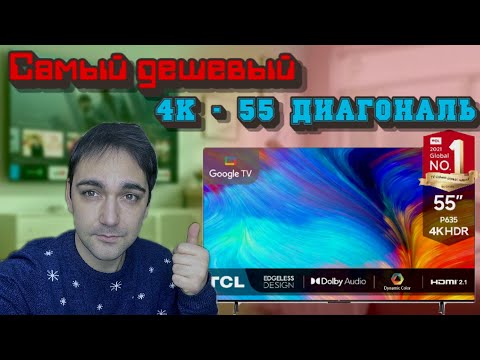 Самый дешевый 4K телевизор - TCL 55P635