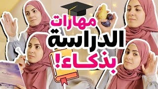 أقوى ٤ مهارات للاستعداد للدراسة 😍✅📚 ادرس بذكاء و ليس بجهد !