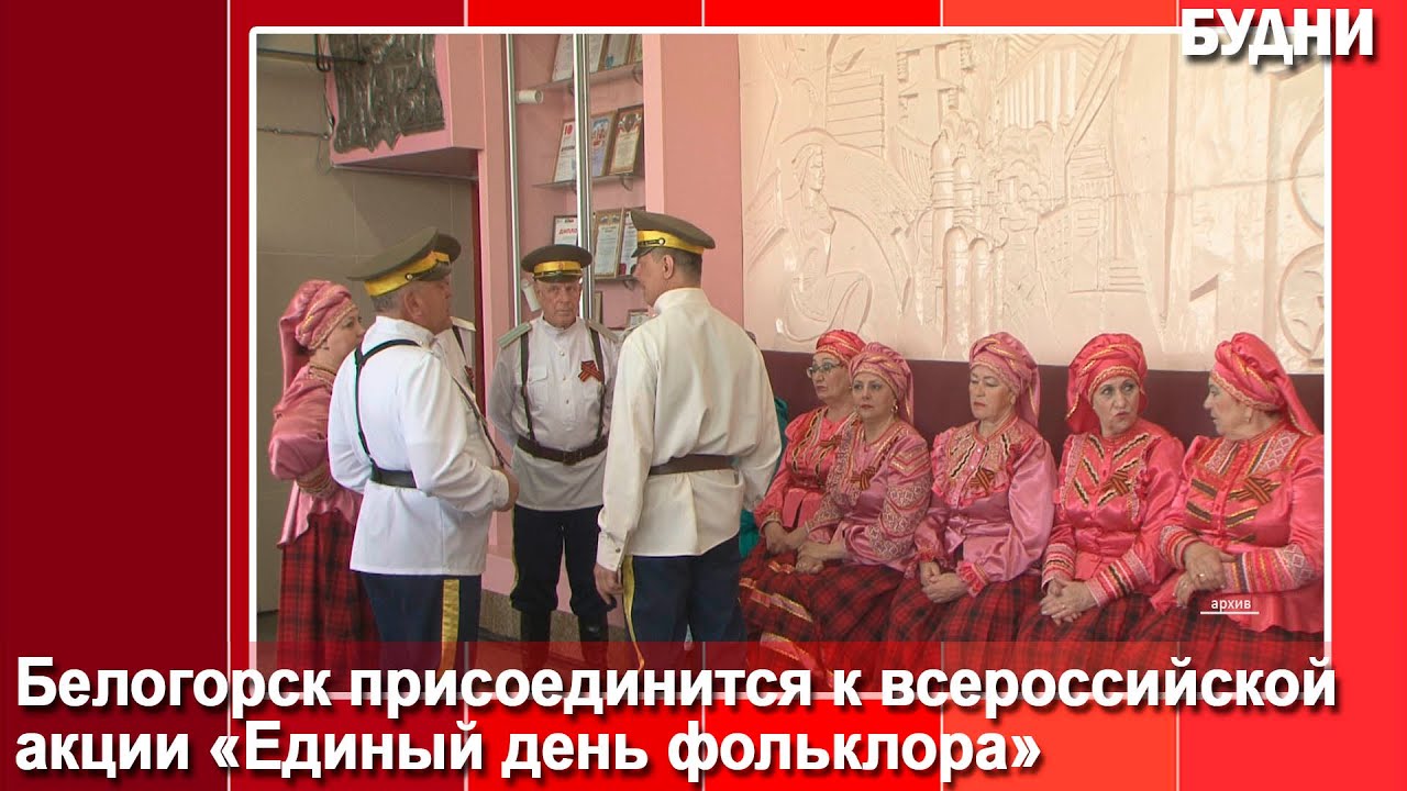 Белогорск присоединится к акции «Единый день фольклора» - YouTube