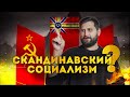 ГЛУПЫЕ ВОПРОСЫ О СКАНДИНАВСКОМ СОЦИАЛИЗМЕ | FURYDROPS