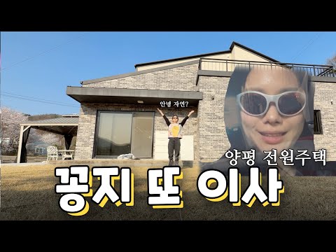 근데 양평이고 전원주택임 vlog /꽁지 <strong>KKONGJI</strong>