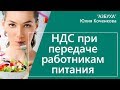 НДС при передаче сотрудникам продуктов питания