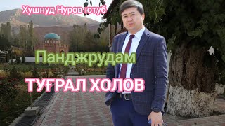 Туграл Холов Суруди Панджрудам ….