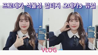 오메가3 추천 프로메가 식물성 알티지 오메가3 듀얼은 오메가3에 비타민D와 비타민E를 더해 혈행건강은 물론, 뼈건강과 항산화 관리에도 도움을 줄 수 있어요