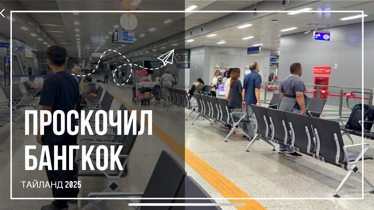 ПРОСКОЧИЛ БАНГКОК | ТАЙЛАНД 2025 | пояс Ореона 