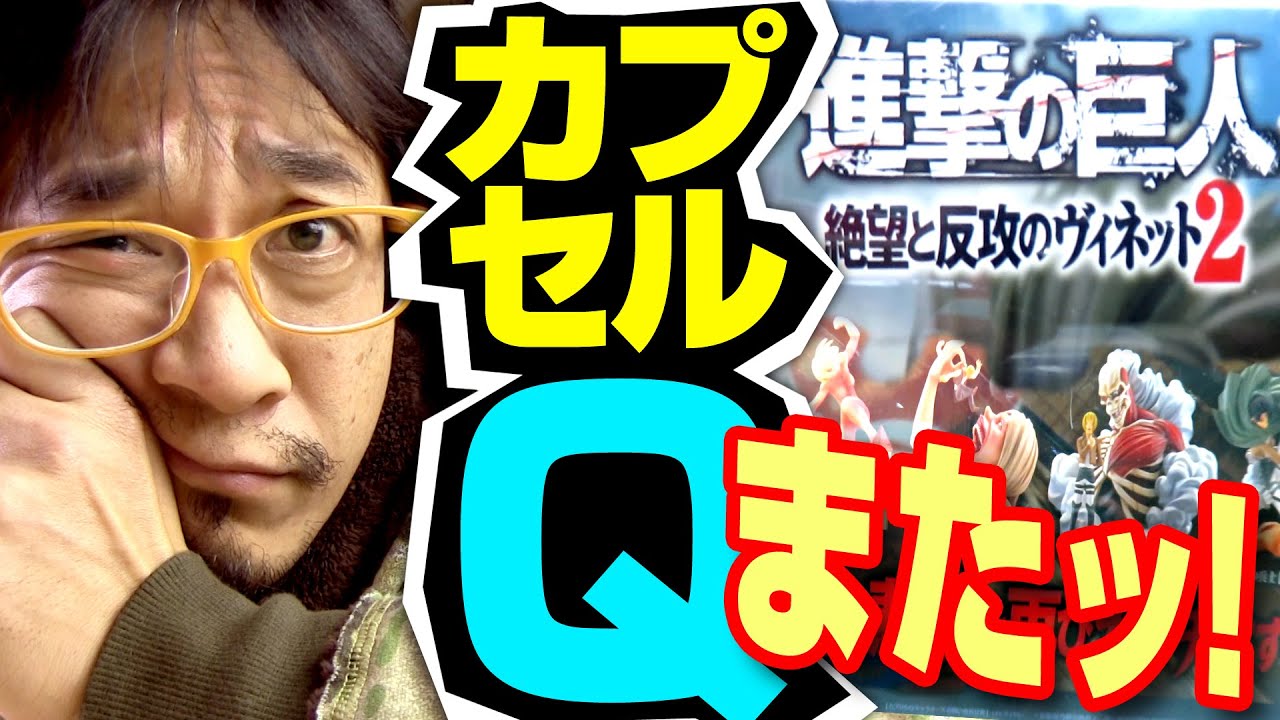 ガチャ 出てきた 進撃の巨人 絶望と反攻のヴィネット 海洋堂カプセルqキャラクターズ Youtube