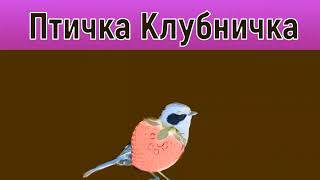 Птичка Клубничка, Шкаф Жираф, Чай Попугай, Мошка Картошка. In G Major 1