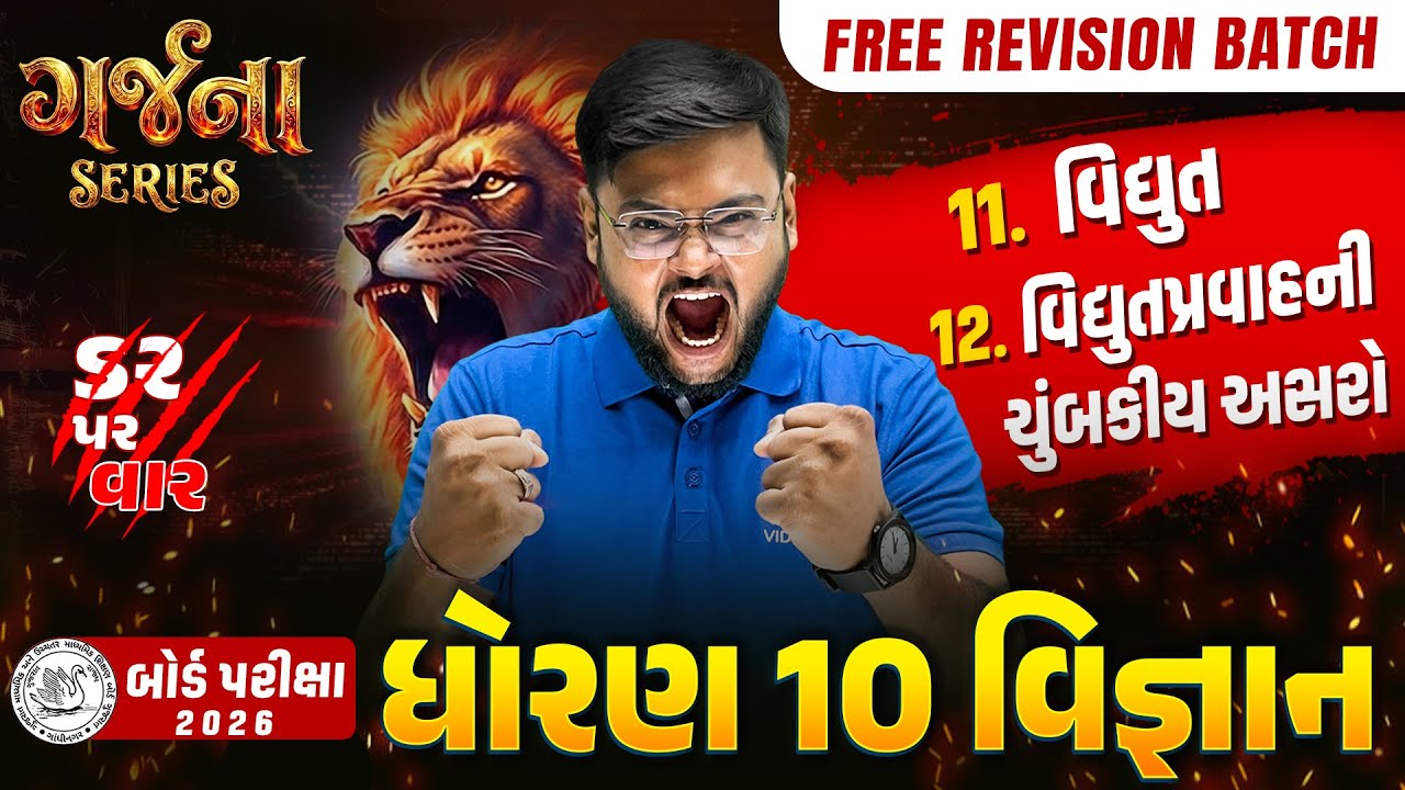 GARJANA SERIES 🔥 | Std 10 Science Ch 11 & 12 Rapid Revision | Gujarat Board Exam 2026 | Vidyakul
