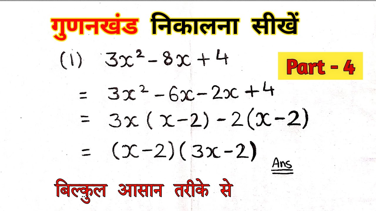 part-4-gunankhand-kaise-nikale